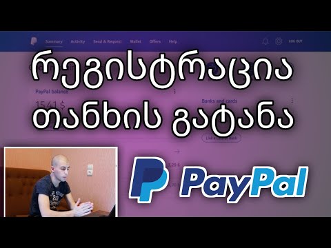 PayPal - რეგისტრაცია და თანხის გატანა
